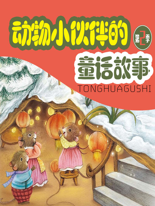 Cover image for 动物小伙伴的童话故事第二季